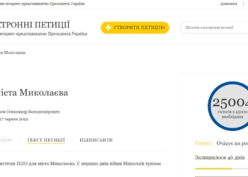 Петиція Зеленському про ППО для Миколаєва набрала необхідну кількість голосів