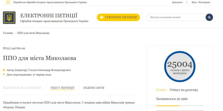 Петиція Зеленському про ППО для Миколаєва набрала необхідну кількість голосів