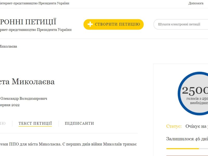 Петиція Зеленському про ППО для Миколаєва набрала необхідну кількість голосів