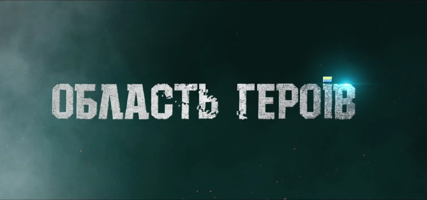 «Область Героїв»: вийшов тизер повнометражного фільму про українців, які протягом місяця окупації Київщини вивезли більше 11 тисяч дорослих та дітей (ВІДЕО)