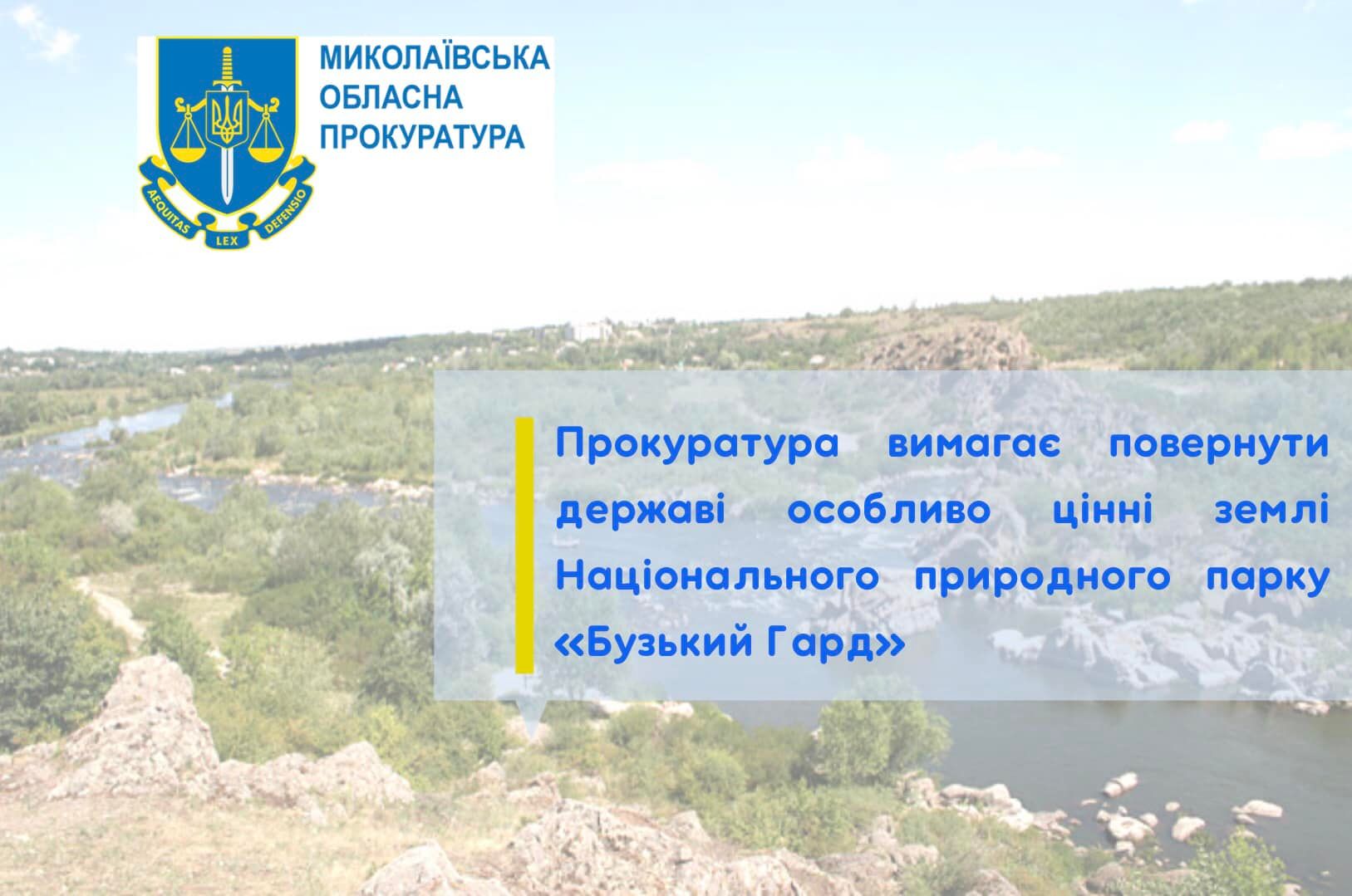 На Миколаївщині селищна рада роздала 10 га землі НПП «Бузький Гард» у приватну власність – прокуратура через суд хоче їх повернути державі