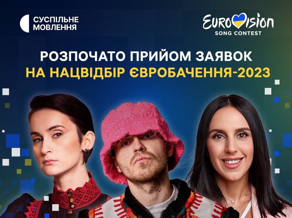 Євробачення-2023: оголошено нацвідбір 1