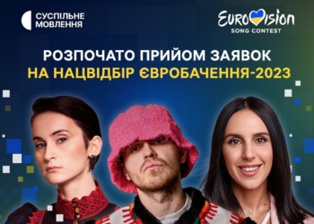 Євробачення-2023: оголошено нацвідбір