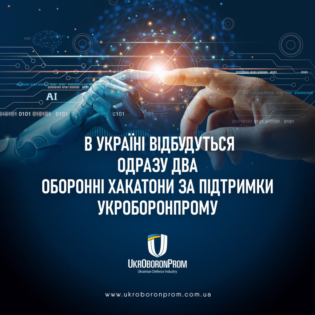 В Україні пройдуть два хакатони, присвячені IT-інноваціям у військовій сфері 1