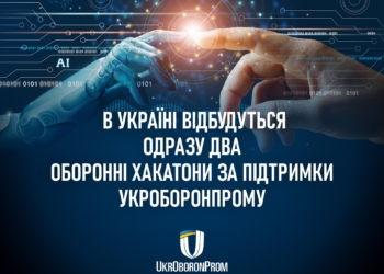 В Україні пройдуть два хакатони, присвячені IT-інноваціям у військовій сфері