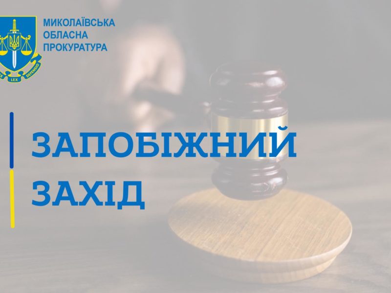 В Миколаєві ще одному корегувальнику ворожого вогню суд збільшив розмір застави до 2,6 млн грн