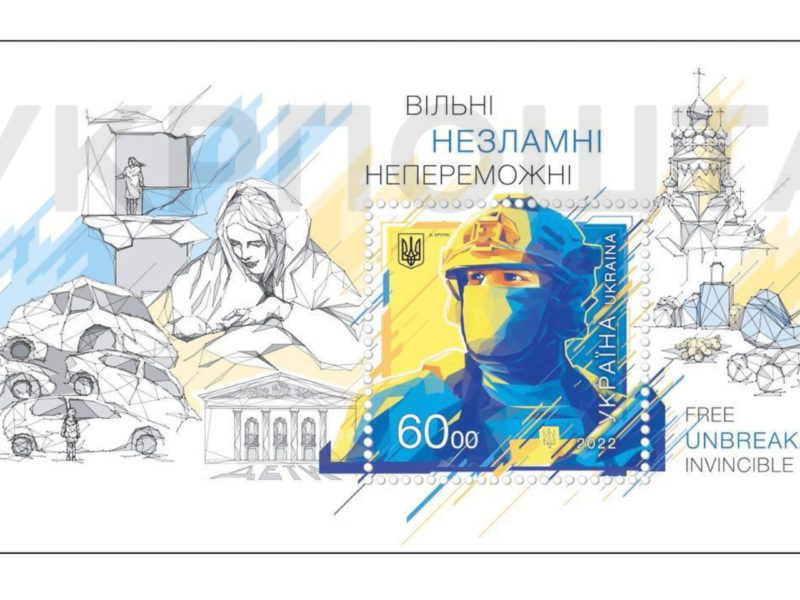 Укрпошта до Дня Незалежності України випустить поштовий блок «ВІЛЬНІ. НЕЗЛАМНІ. НЕПЕРЕМОЖНІ»
