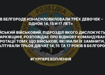 Виродки як є: російські вояки у російському ж Бєлгороді зґвалтували трьох дівчат 14, 15 та 17 років (АУДІО)