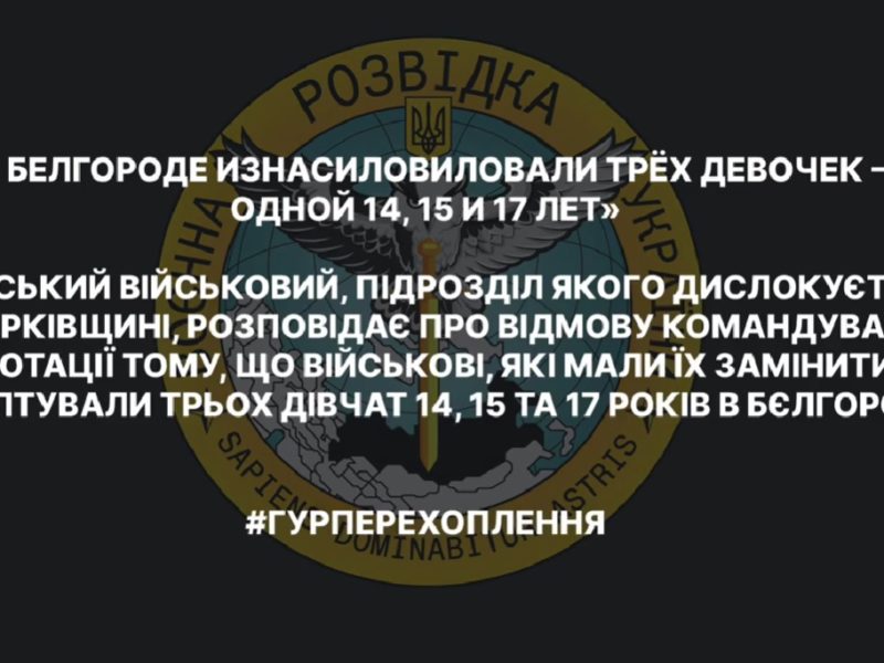 Виродки як є: російські вояки у російському ж Бєлгороді зґвалтували трьох дівчат 14, 15 та 17 років (АУДІО)