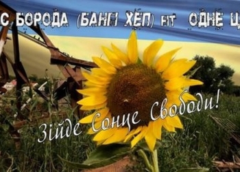 Миколаїв та Вознесенськ – в пісні війни. MC Борода (Бангі Хеп) feat. ОЦ – «Зійде сонце!» (ВІДЕО)