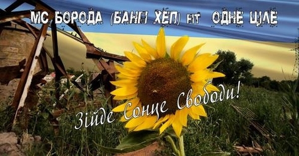 Миколаїв та Вознесенськ – в пісні війни. MC Борода (Бангі Хеп) feat. ОЦ – «Зійде сонце!» (ВІДЕО)