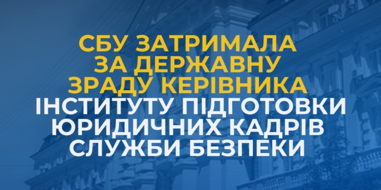 Керівник Інституту підготовки юридичних кадрів Служби безпеки виявився зрадником – його затримали