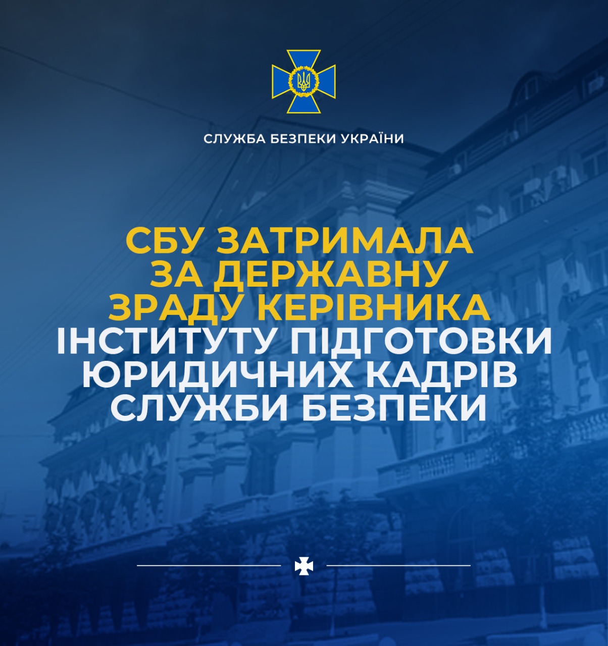 Керівник Інституту підготовки юридичних кадрів Служби безпеки виявився зрадником – його затримали
