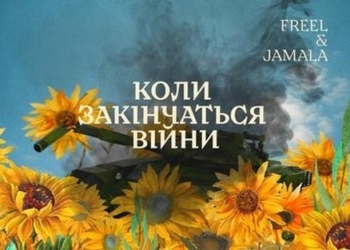 Пісні війни. Freel & Jamala – Коли закінчаться війни (ВІДЕО)