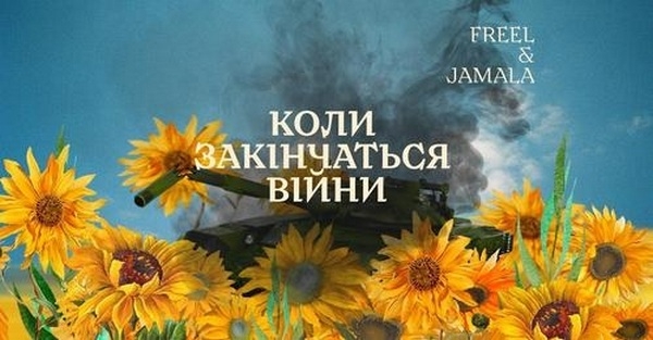 Пісні війни. Freel & Jamala – Коли закінчаться війни (ВІДЕО)