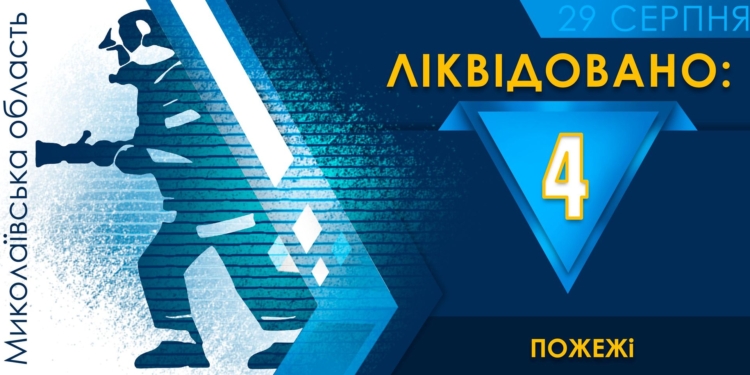 На Миколаївщині з 4 пожеж за добу половина виникла через російські обстріли