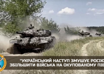 “Український наступ змушує росію збільшити війська на окупованому півдні” – українська розвідка