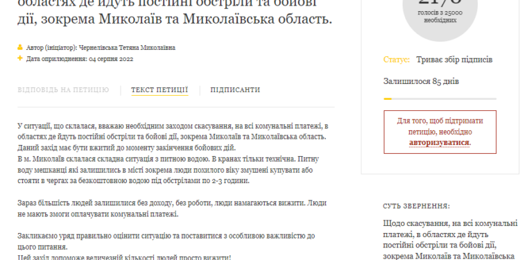 Миколаївці подали петицію Зеленському про скасування комунальних платежів в місті до завершення війни