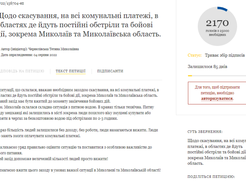 Миколаївці подали петицію Зеленському про скасування комунальних платежів в місті до завершення війни