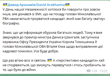 Арахамія закликав Шмигаля та Кіма скасувати погодження Омельчука на посаду голови Миколаївської РВА 1