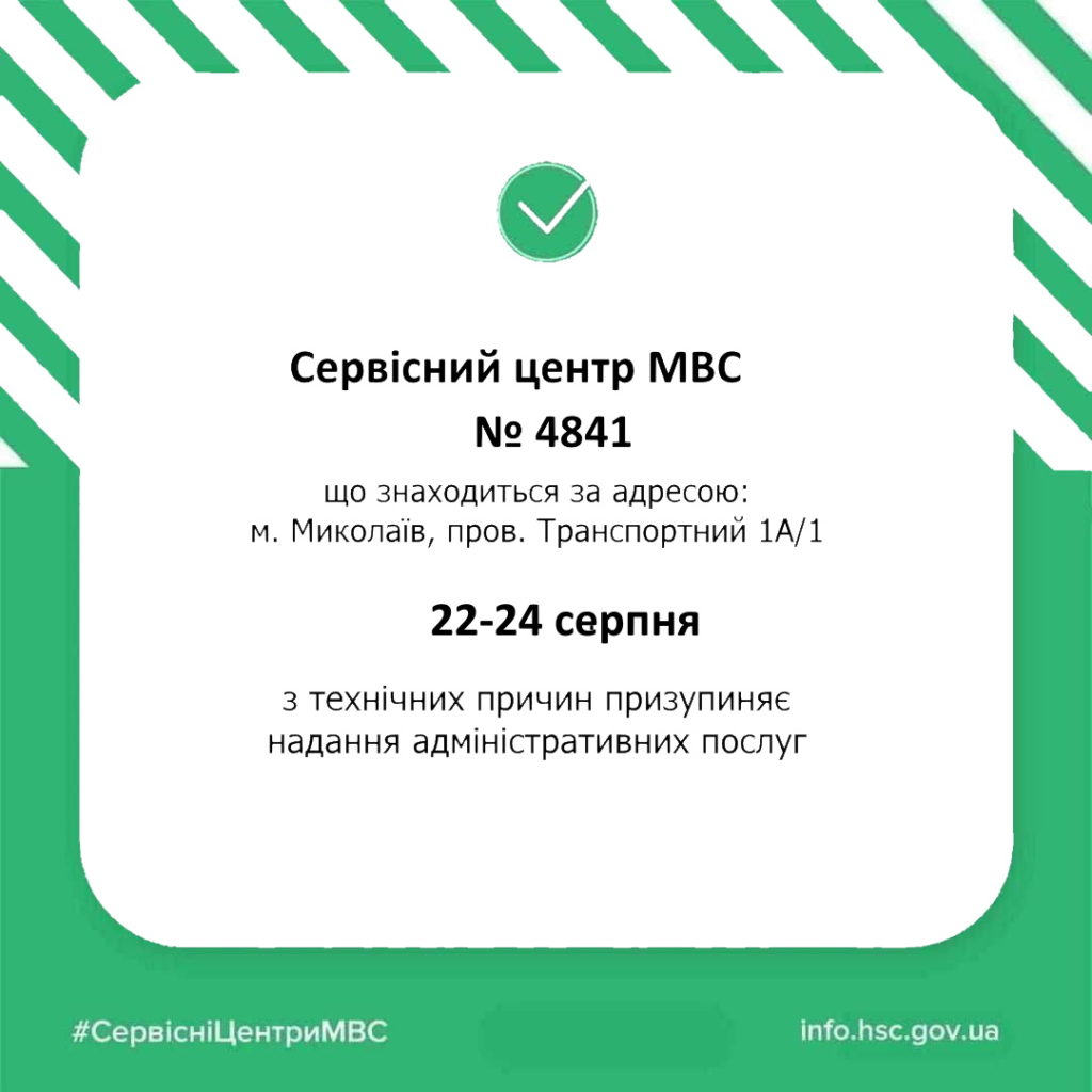 Сервісні центри МВС в м. Миколаїв тимчасово припиняють надання адміністративних послуг громадянам 2