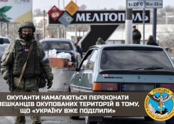 Окупанти миють мізки мешканцям окупованих територій – кажуть, «Україну вже поділили», а в західних областях в обігу злотий