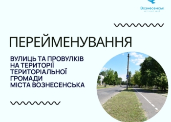 У Вознесенську на Миколаївщині перейменували вулиці і провулки. В тому числі В.Чорновола у назві «замінили» на Л.Каденюка (ДОКУМЕНТ)