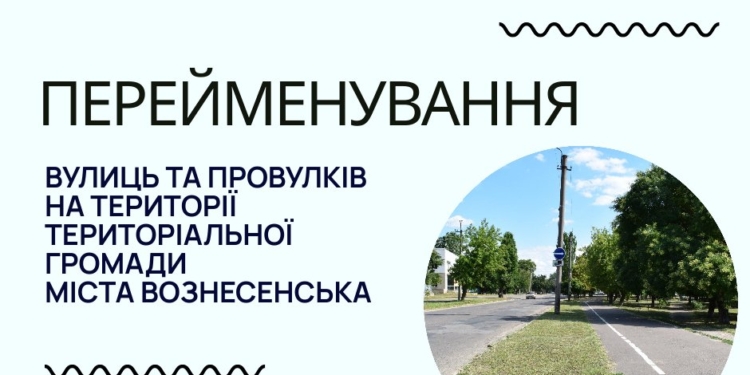 У Вознесенську на Миколаївщині перейменували вулиці і провулки. В тому числі В.Чорновола у назві «замінили» на Л.Каденюка (ДОКУМЕНТ)