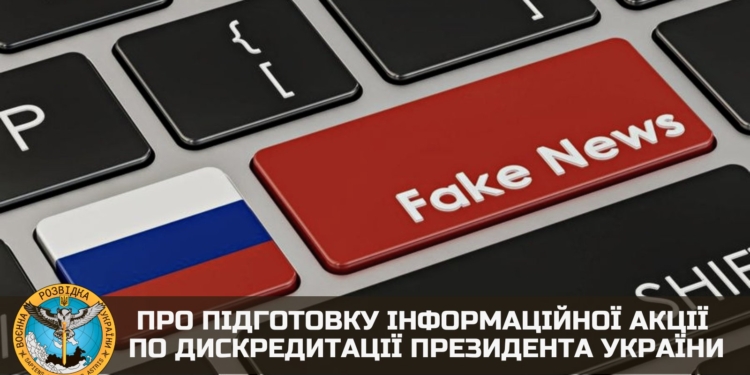 Рашисти створюють фейковий “фонд Зеленського” для дискредитації президента України, – ГУР