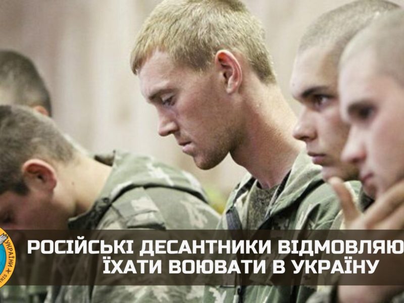 Офіцери-десантники рф відмовляються їхати на війну в Україну, – ГУР