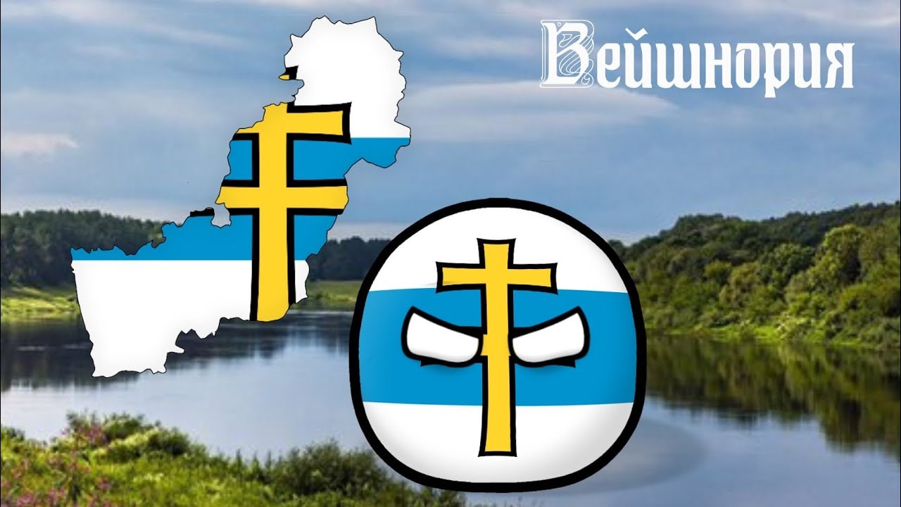 У Білорусі визнали екстремістськими акаунти в соцмережах країни Вейшнорія, вигаданим супротивником під час військових навчань із росією