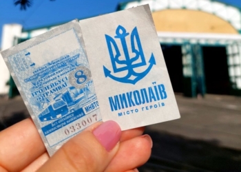 «Миколаївелектротранс» випустив окрему серію квитків до Дня Державного Прапора і Дня Незалежності (ФОТО)