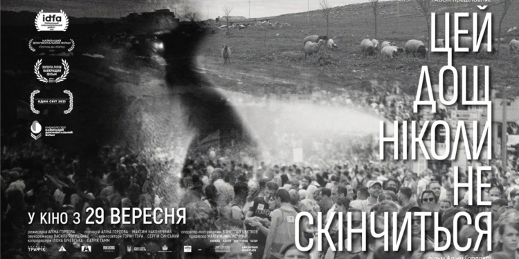 «Цей дощ ніколи не скінчиться»: в кінопрокат виходить фільм з визначною фестивальною історією