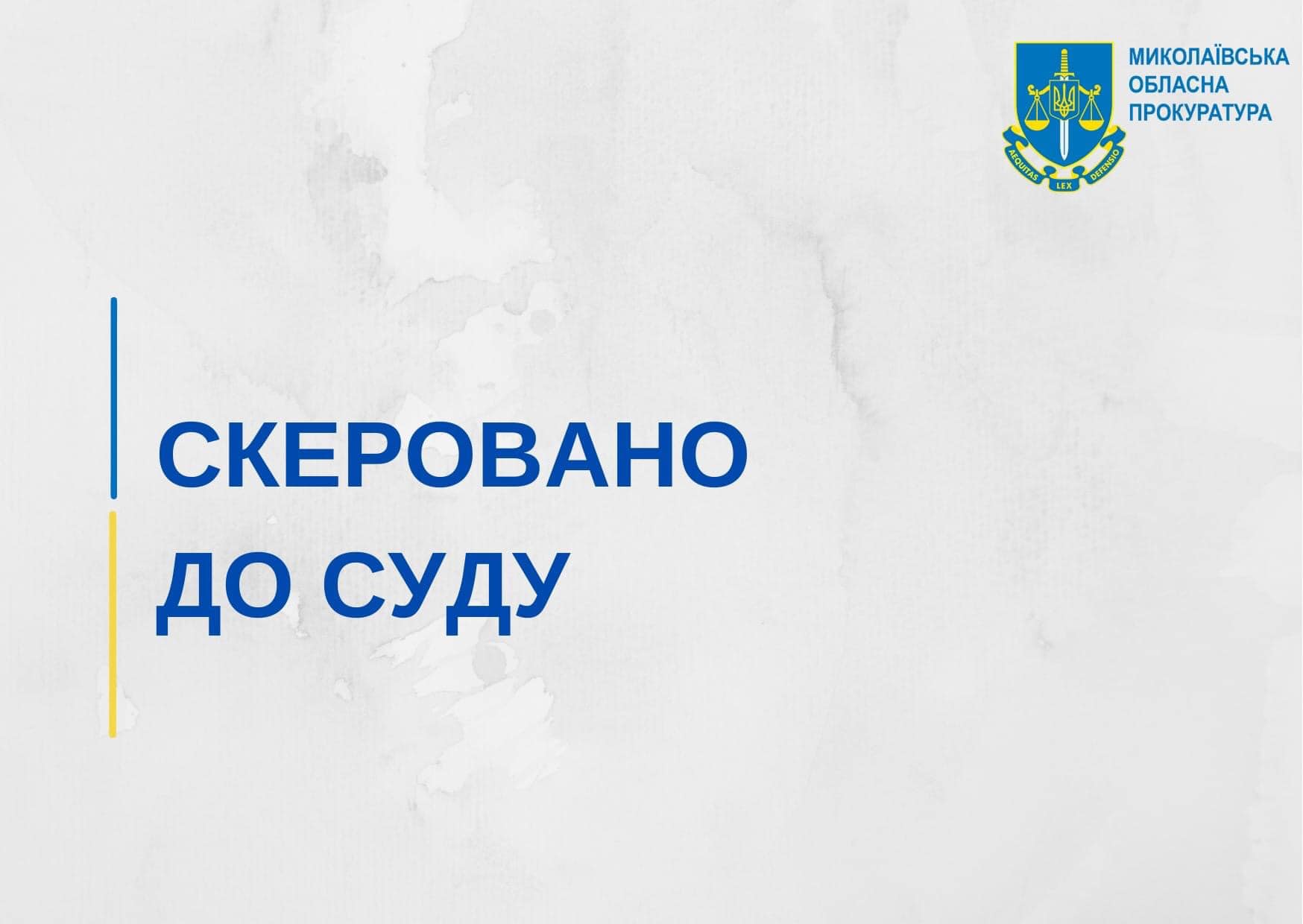 В Миколаєві судитимуть подружжя зрадників: для кураторів з рф жінка збирала дані про ЗСУ, вигулюючи собаку, а її чоловік – працюючи в правоохоронних органах  