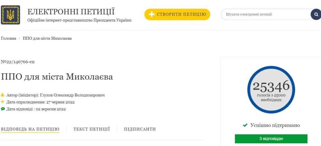 Президент відповів на петицію щодо ППО для міста Миколаєва 1