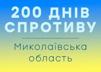 200 днів спротиву. Що зроблено в Миколаївській області за цей період – звіт Миколаївської ОВА