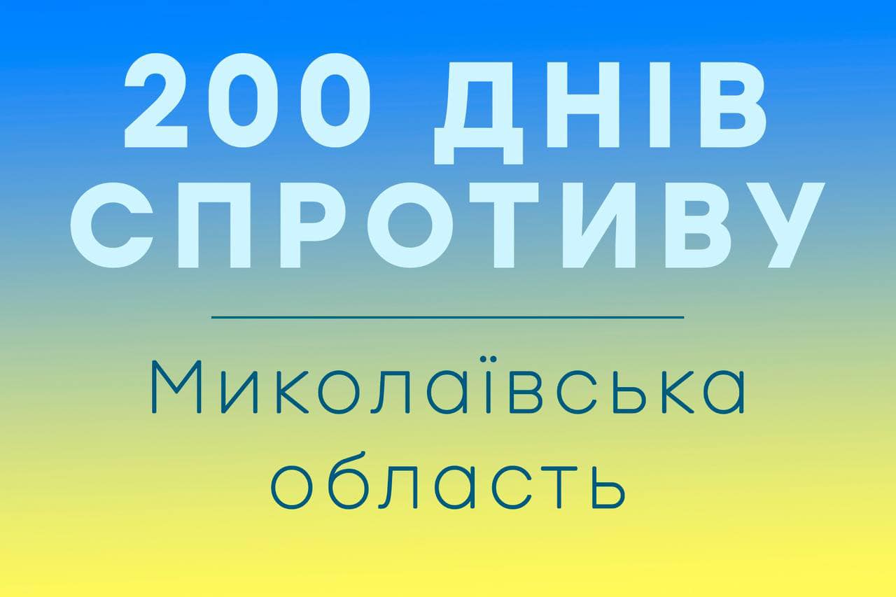 200 днів спротиву. Що зроблено в Миколаївській області за цей період – звіт Миколаївської ОВА