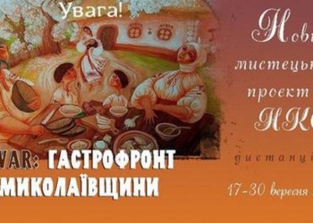 «WAR: ГАСТРОФРОНТ МИКОЛАЇВЩИНИ». На Миколаївщині хочуть створити книгу кулінарних рецептів воєнного часу