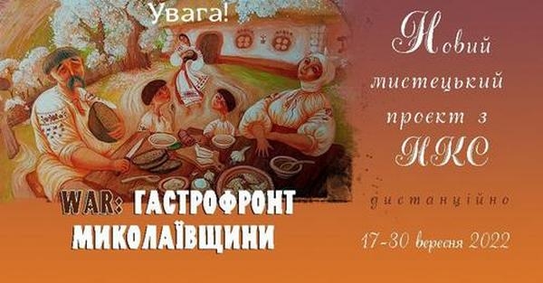 «WAR: ГАСТРОФРОНТ МИКОЛАЇВЩИНИ». На Миколаївщині хочуть створити книгу кулінарних рецептів воєнного часу