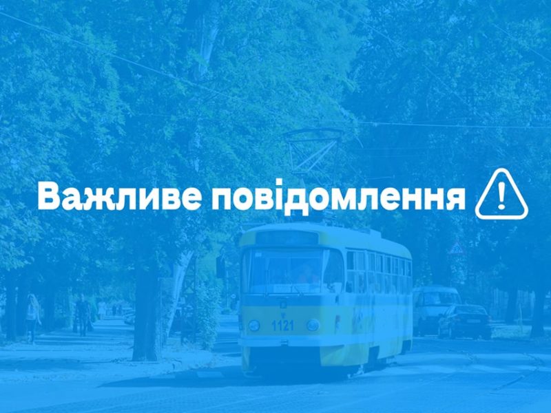 Через ремонт водопровідно-каналізаційній мережі в Миколаєві закрили рух трамваїв по деяким маршрутам