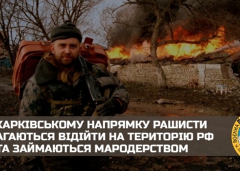 На Харківському напрямку російські окупанти намагаються відійти на територію рф та займаються мародерством