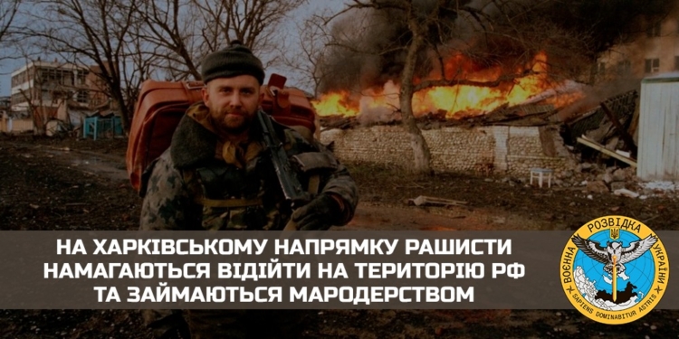 На Харківському напрямку російські окупанти намагаються відійти на територію рф та займаються мародерством