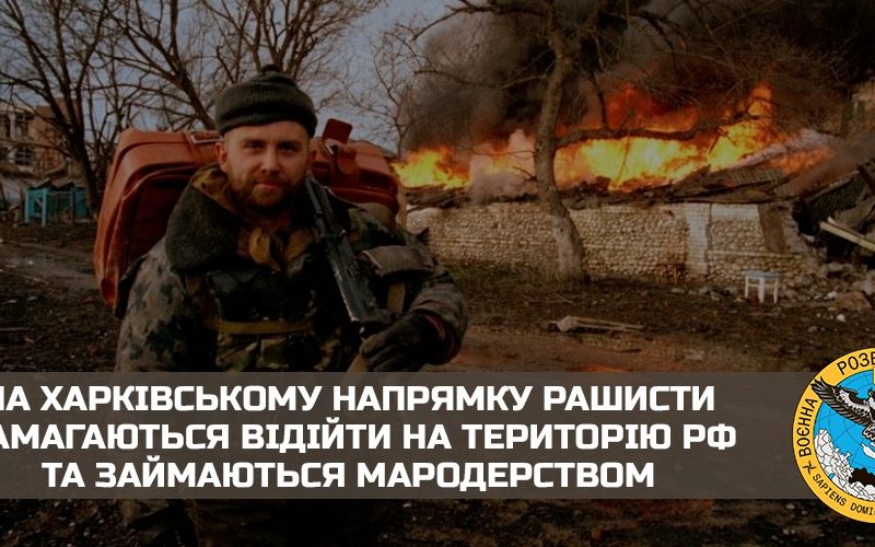 На Харківському напрямку російські окупанти намагаються відійти на територію рф та займаються мародерством