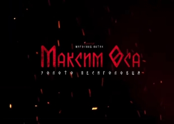 Перша в Україні екранізація коміксу “Максим Оса та золото Песиголовця” — у кіно до Дня українського козацтва (ВІДЕО)