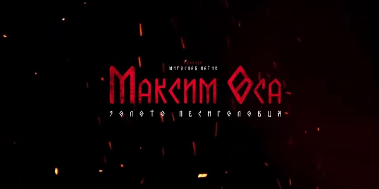 Перша в Україні екранізація коміксу “Максим Оса та золото Песиголовця” — у кіно до Дня українського козацтва (ВІДЕО)