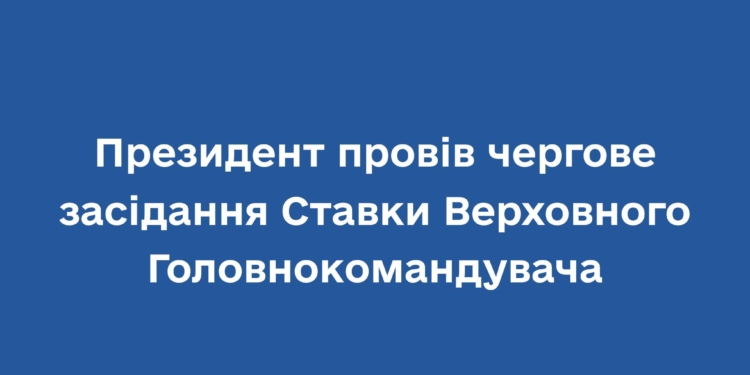 Розглянули подальші кроки з деокупації України: Зеленський провів чергове засідання Ставки Верховного Головнокомандувача