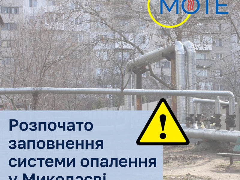 До уваги містян: ОКП “Миколаївоблтеплоенерго” розпочало заповнення системи опалення