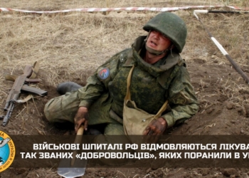Військові шпиталі рф відмовляються лікувати так званих «добровольців», яких поранили в Україні