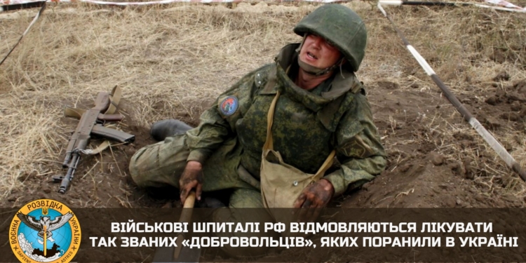 Військові шпиталі рф відмовляються лікувати так званих «добровольців», яких поранили в Україні