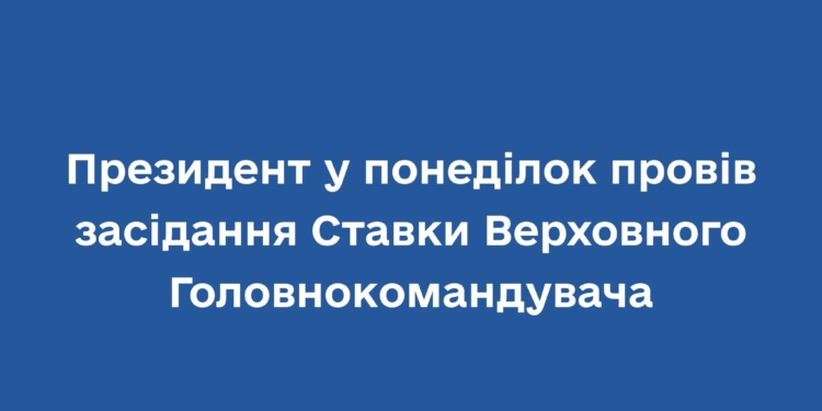Зеленський провів засідання Ставки Верховного Головнокомандувача: обговорювали подальшу деокупацію та підготовку військових до зими
